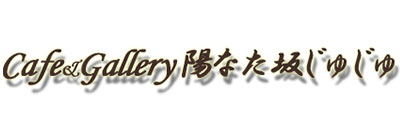 Cafe&Gallery陽なた坂じゅじゅ