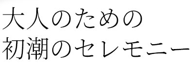 初潮のセレモニー